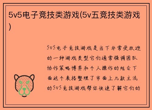 5v5电子竞技类游戏(5v五竞技类游戏)