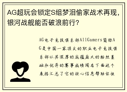AG超玩会锁定S组梦泪偷家战术再现，银河战舰能否破浪前行？