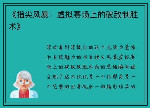 《指尖风暴：虚拟赛场上的破敌制胜术》