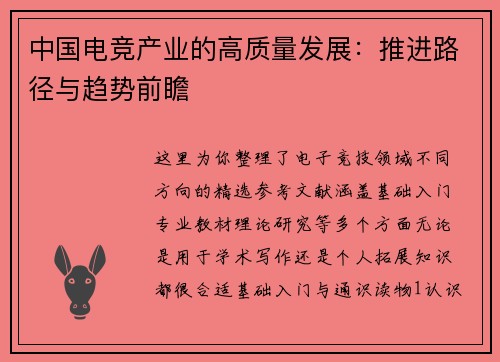 中国电竞产业的高质量发展：推进路径与趋势前瞻 