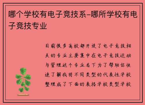 哪个学校有电子竞技系-哪所学校有电子竞技专业