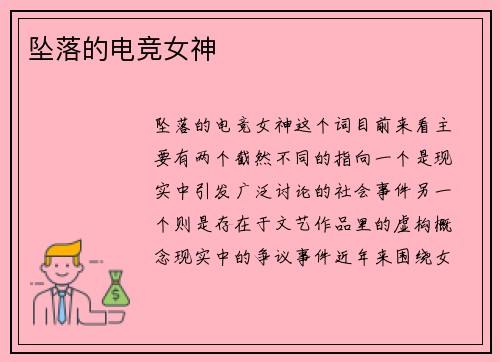 坠落的电竞女神