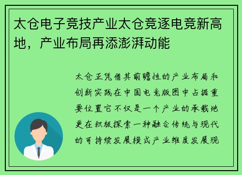 太仓电子竞技产业太仓竞逐电竞新高地，产业布局再添澎湃动能