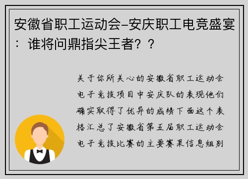 安徽省职工运动会-安庆职工电竞盛宴：谁将问鼎指尖王者？？